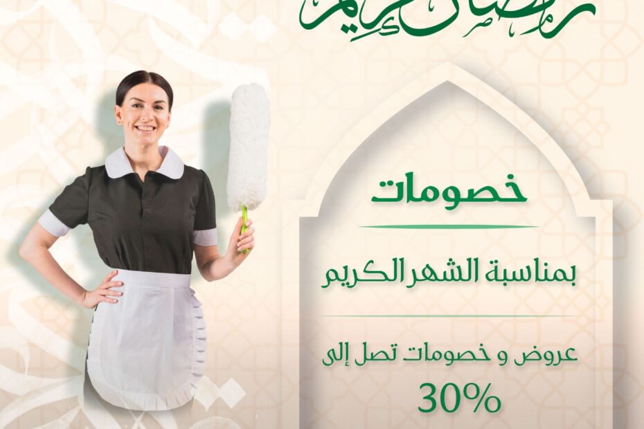 عروض عاملات منزليه رمضان