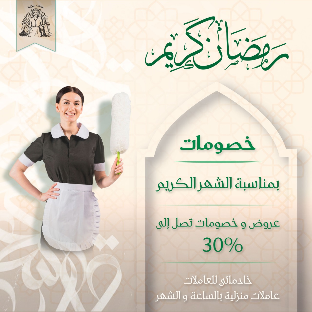 عروض عاملات منزليه رمضان